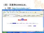 （四）百度和 GOOGLE ： - slide 1