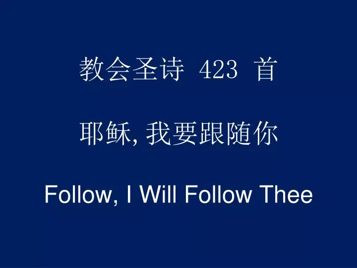 423 follow i will follow thee