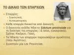 Το δ i καιο των επαρχιων - slide 1