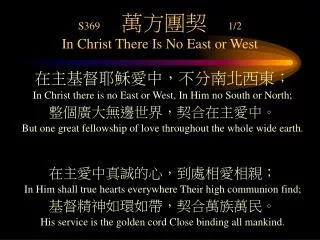 S369 ???? 1/2 In Christ There Is No East or West
