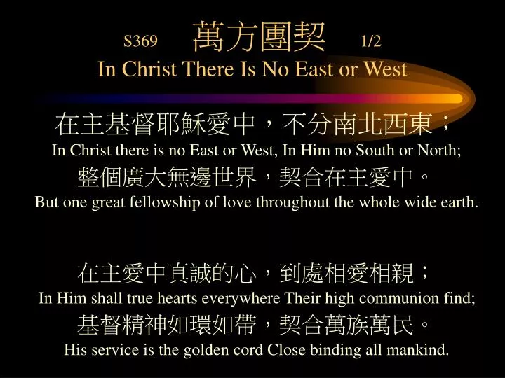 s369 1 2 in christ there is no east or west