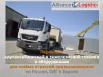 Перевозка крупногабаритной и тяжеловесной техники и оборудования - slide 1