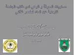 مستويات المعرفة و الوعي لدى طلاب الجامعة الاردنية عن الماء كعنصر غذائي - slide 1