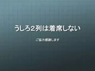 うしろ２列は着席しない