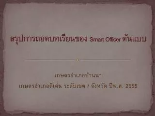 smart officer