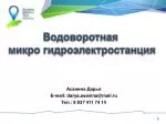 Водоворотная микро гидроэлектростанция - slide 1