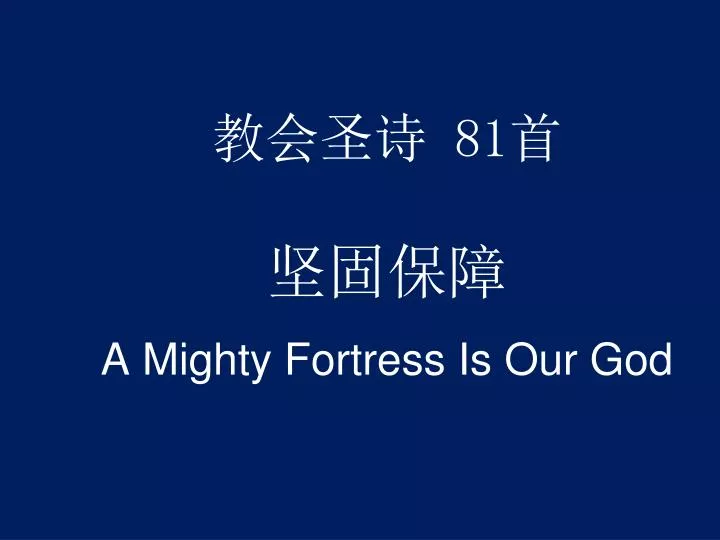 81 a mighty fortress is our god