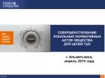 СОВЕРШЕНСТВОВАНИЕ ЛОКАЛЬНЫХ НОРМАТИВНЫХ АКТОВ ОБЩЕСТВА ДЛЯ ЦЕЛЕЙ ТЦО - slide 1