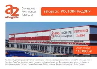 a2logistic РОСТОВ-НА-ДОНУ