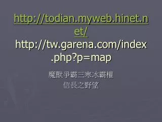 http todian myweb hinet net http tw garena com index php p map