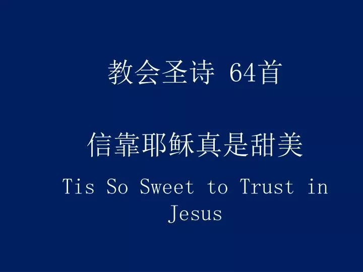 64 tis so sweet to trust in jesus
