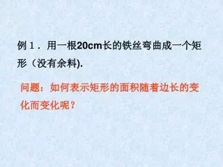 例１．用一根 20cm 长的铁丝弯曲成一个矩形（没有余料 ).