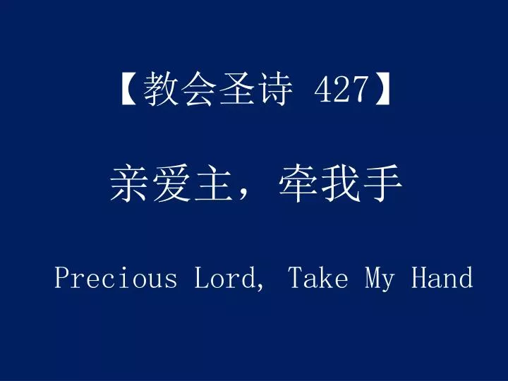 427 precious lord take my hand