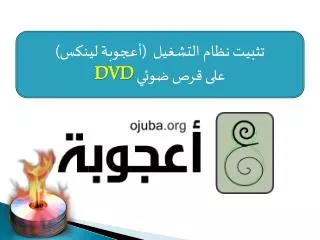 تثبيت نظام التشغيل (أعجوبة لينكس ) على قرص ضوئي DVD