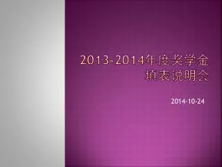2013 2014