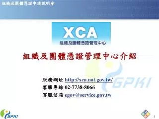 組織及團體憑證管理中心介紹