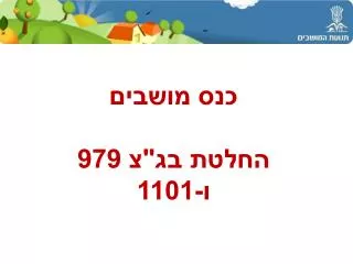 979 1101
