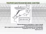 ТЕОРИЯ БИОТЕХНИЧЕСКИХ СИСТЕМ - slide 1