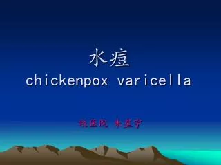 chickenpox varicella