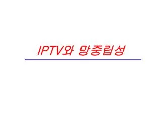 IPTV 와 망중립성