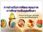 การอ่านกับการพัฒนาคุณภาพการศึกษาระดับอุดมศึกษา - slide 1