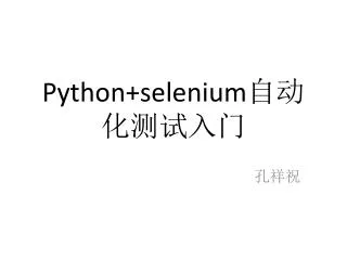 Python+selenium ???????