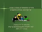 גולן כרמי וד"ר דן בוכניק המח' ללימודי מידע אוניברסיטת בר אילן כנס מיט"ל יוני 2005 - slide 1