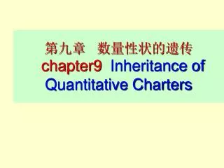 chapter9 inheritance of quantitative charters
