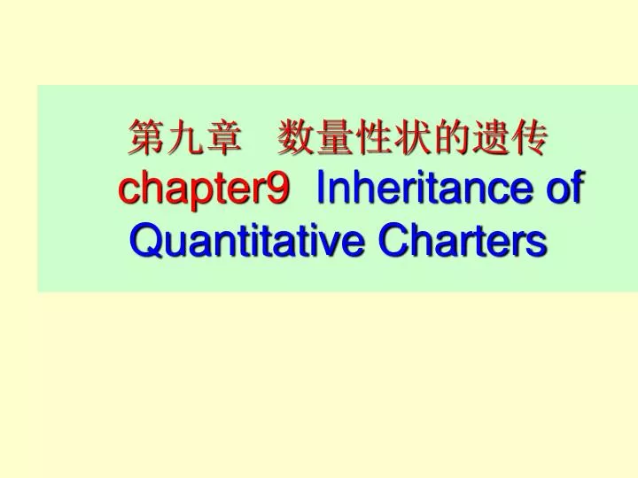 chapter9 inheritance of quantitative charters