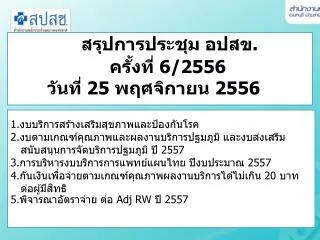 6 2556 25 2556