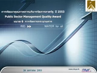 2553 public sector management quality award 6