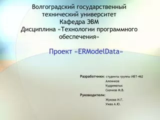 Проект « ERModelData » Разработчики : студенты группы ИВТ-462 Алеников