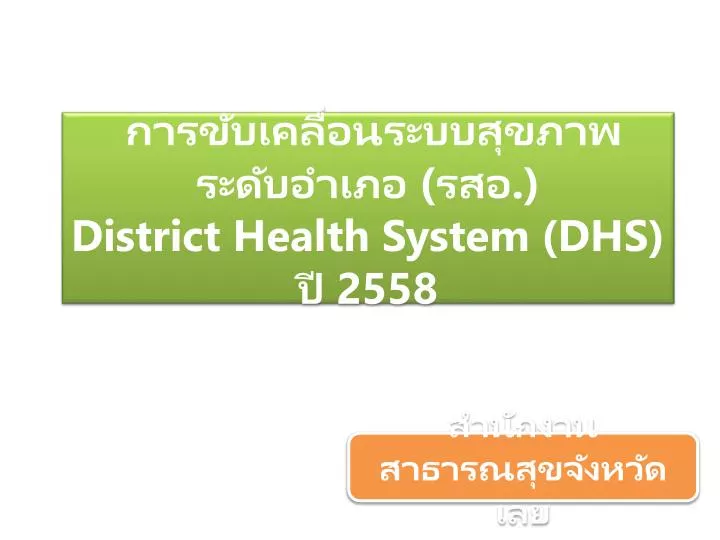 district health system dhs 2558
