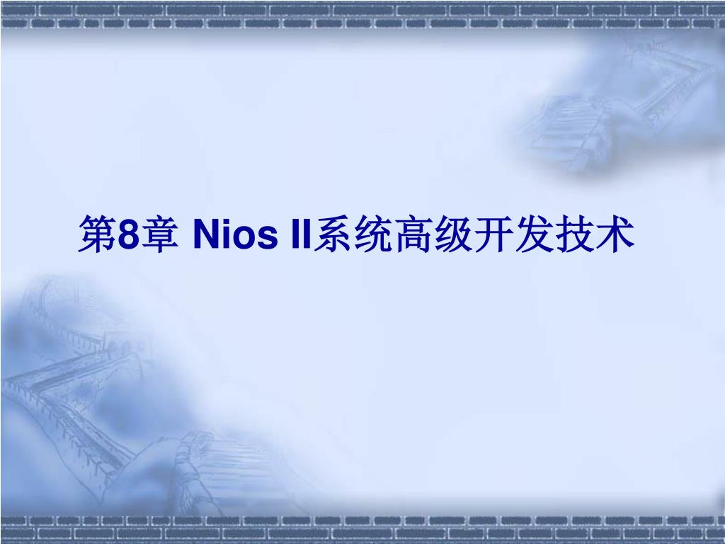 PPT - 第 8 章 Nios II 系统高级开发技术 PowerPoint Presentation - ID:6032293