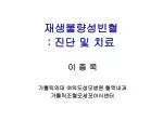 재생불량성빈혈 : 진단 및 치료 - slide 1
