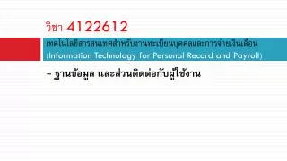 4122612 information technology for personal record and payroll