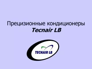 Прецизионные кондиционеры Tecnair LB