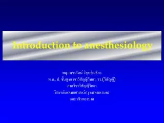introduction to anesthesiology