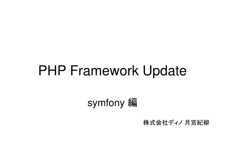 php framework update