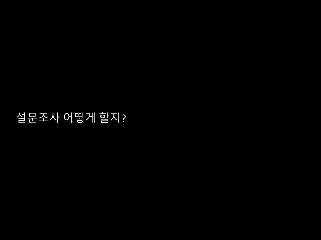 설문조사 어떻게 할지 ? - slide 1