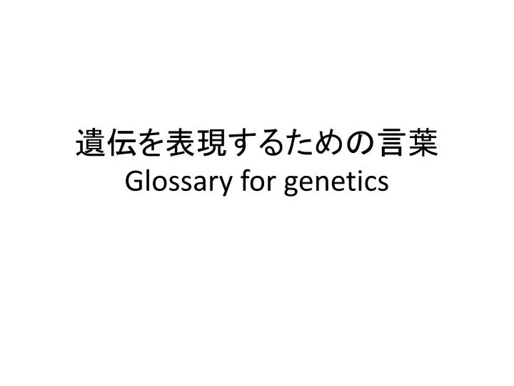 glossary for genetics