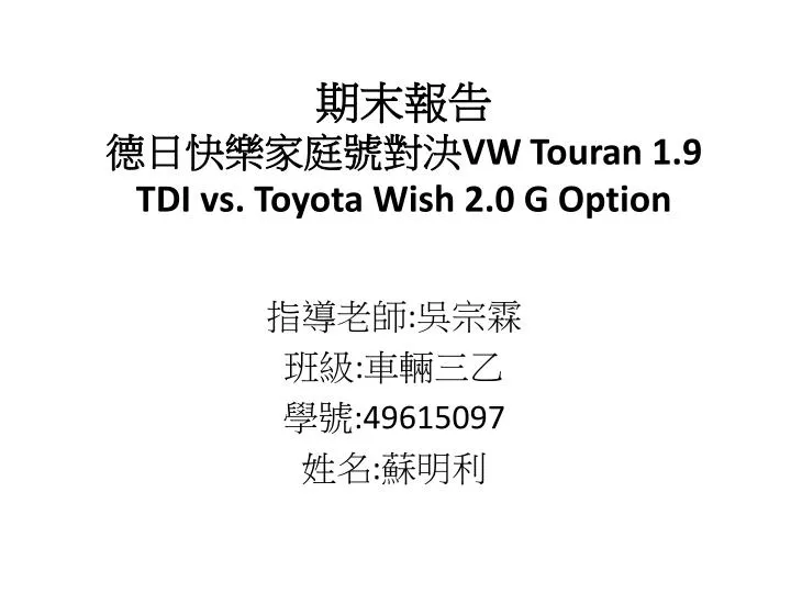 vw touran 1 9 tdi vs toyota wish 2 0 g option