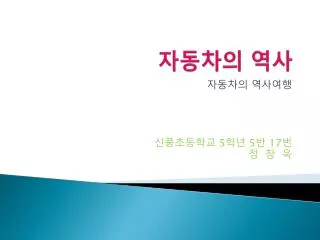 자동차의 역사