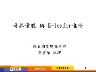 e leader