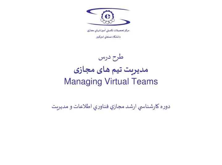 managing virtual teams