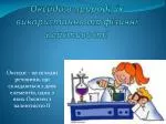 Оксиди в природі , їх використання та фізичні властивості - slide 1