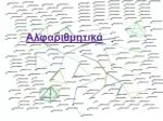 Αλφαριθμητικά - slide 1