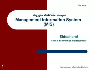 سیستم اطلاعات مدیریت Management Information System (MIS)