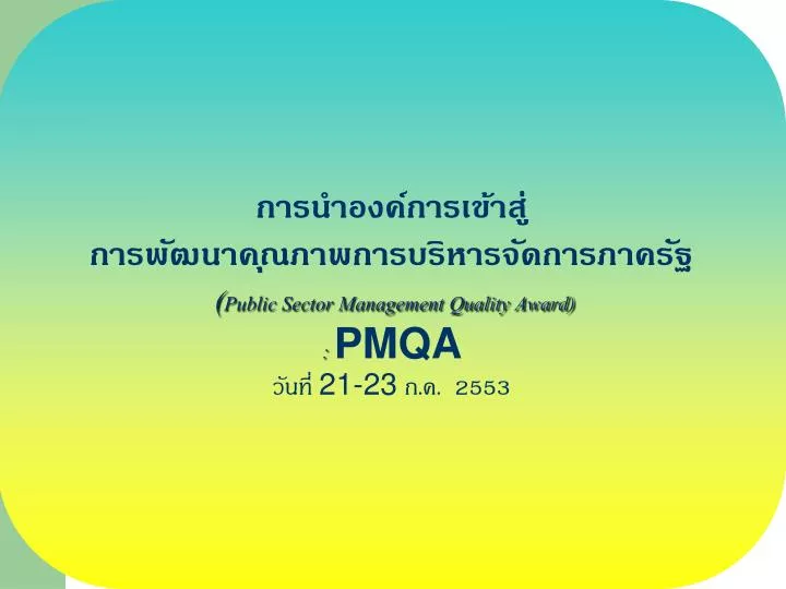 public sector management quality award pmqa 21 23 2553