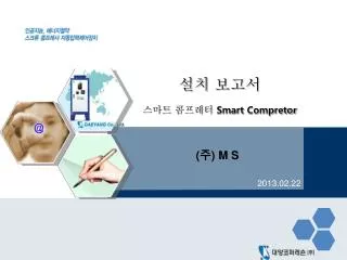 smart compretor